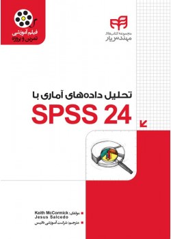 کتاب تحلیل های آماری با spss 24
