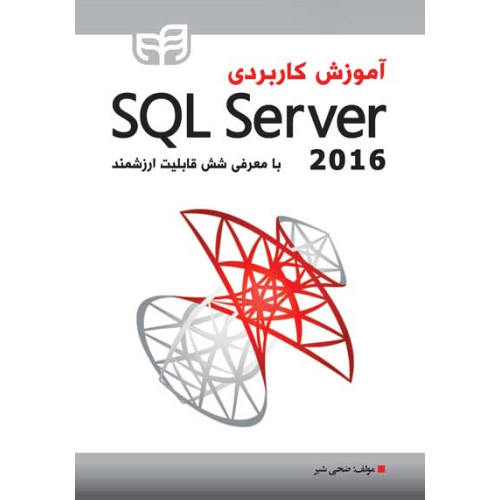 کتاب آموزش کاربردی SQL Serves 2016