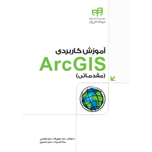 کتاب آموزش کاربردی ArcGIS (مقدماتی)