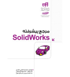 کتاب مرجع پیشرفته Solid Works کتاب مرجع پیشرفته Solid Works