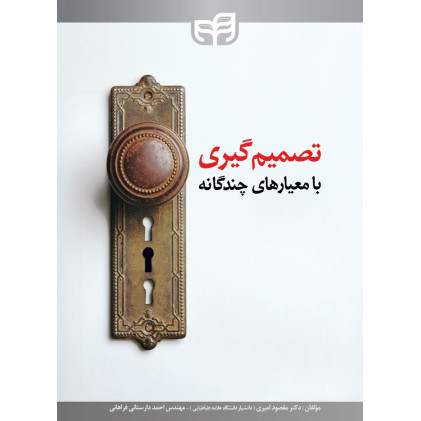 کتاب تصمیم گیری با معیار چندگانه