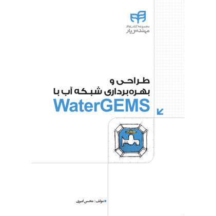 کتاب طراحی و بهره بردای شبکه های آب با Water GEMS