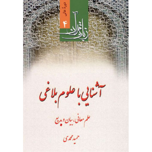 کتاب آشنایی با علوم بلاغی
