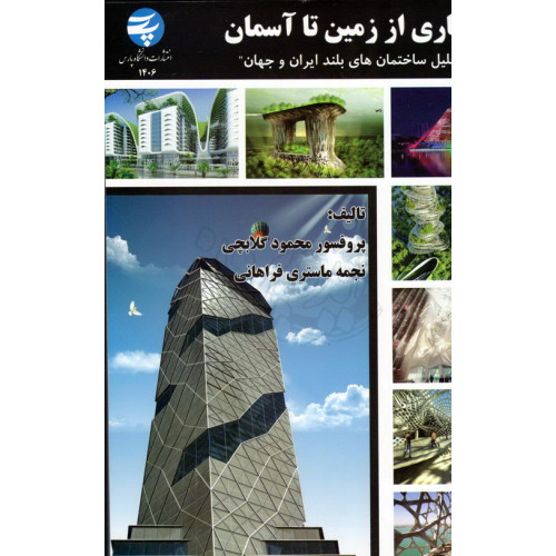 کتاب معماری از زمین تا آسمان