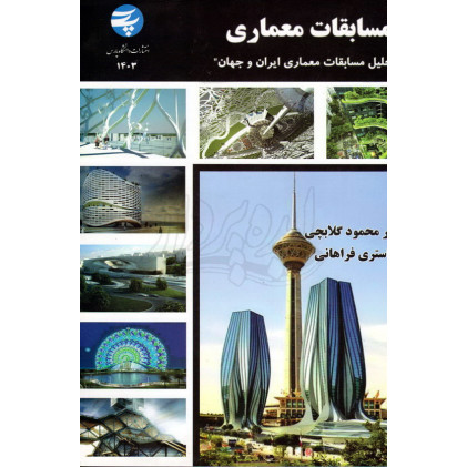 کتاب مسابقات معماری 