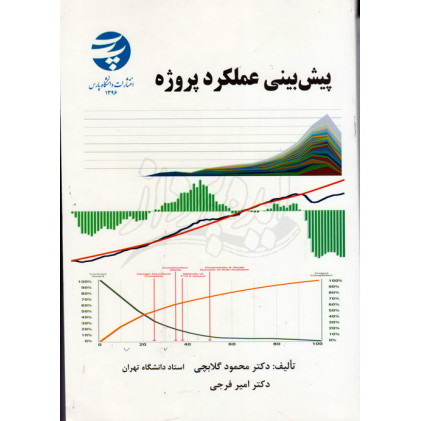کتاب پیش بینی عملکرد پروژه