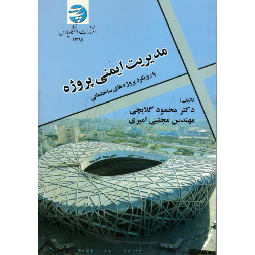 کتاب مدیریت ایمنی پروژه 