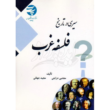 کتاب سیری در تاریخ فلسفه غرب