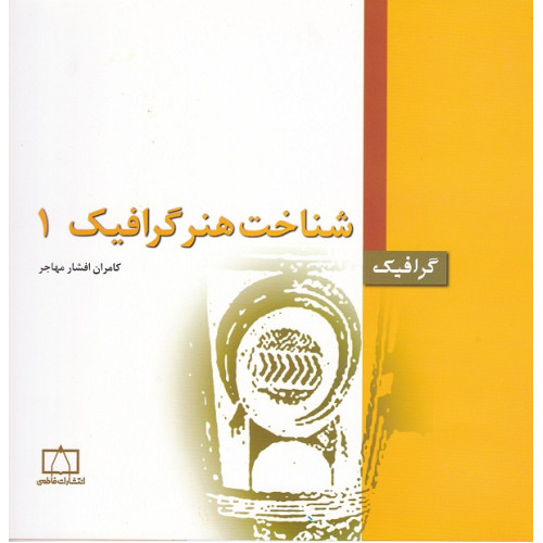 کتاب شناخت هنر گرافیک جلد 1