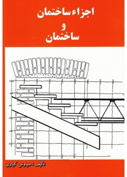 کتاب اجزا ساختمان و ساختمان