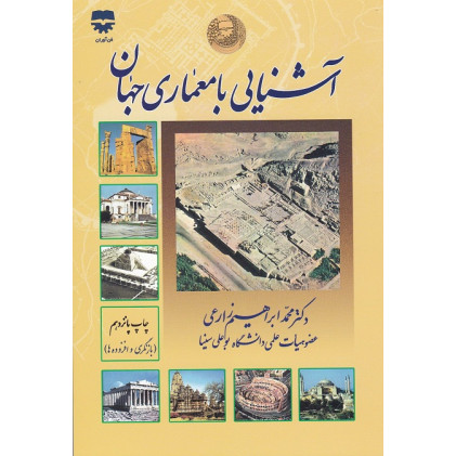 کتاب آشنایی با معماری جهان