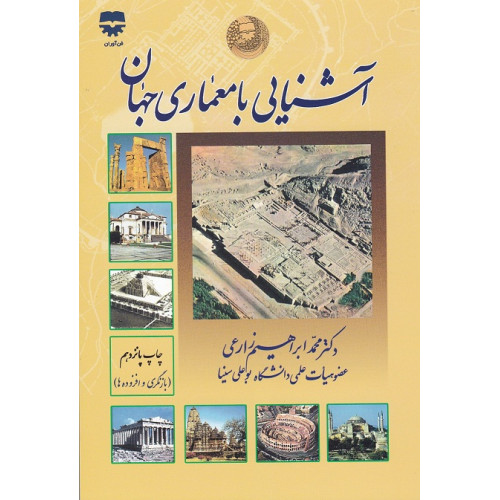 کتاب آشنایی با معماری جهان