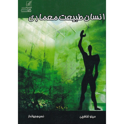 کتاب انسان طبیعت معماری