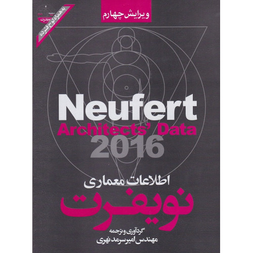 كتاب اطلاعات معماری نویفرت 2021