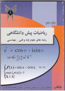 کتاب ریاضیات پیش دانشگاهی رشته های علوم پایه و فنی مهندسی