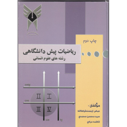 کتاب ریاضیات پیش دانشگاهی رشته های علوم انسانی