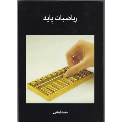 کتاب ریاضیات پایه