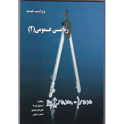 کتاب ریاضی عمومی2 به همراه بیش از 1000مسئله حل شده