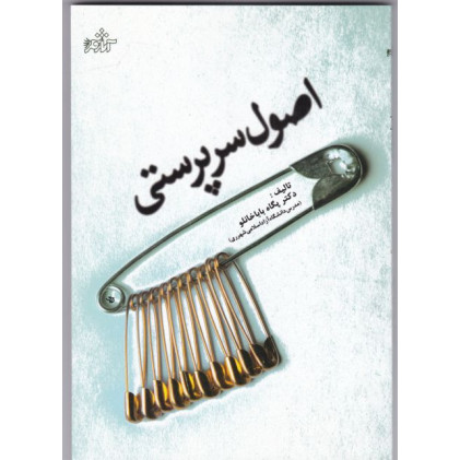 کتاب اصول سرپرستی