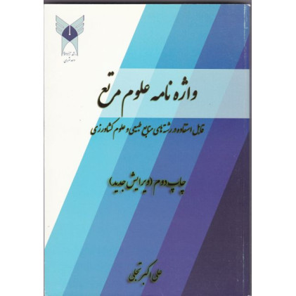 کتاب واژه نامه علوم مرتع