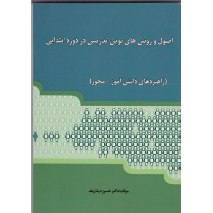 کتاب اصول و روش نوین تدریس در دوره ابتدایی