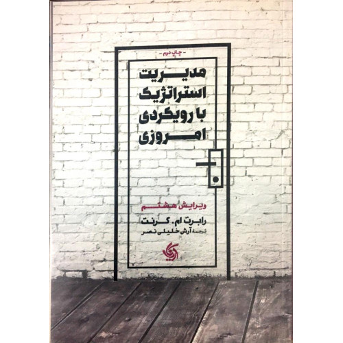 کتاب مدیریت استراتژیک با رویکرد امروزی 