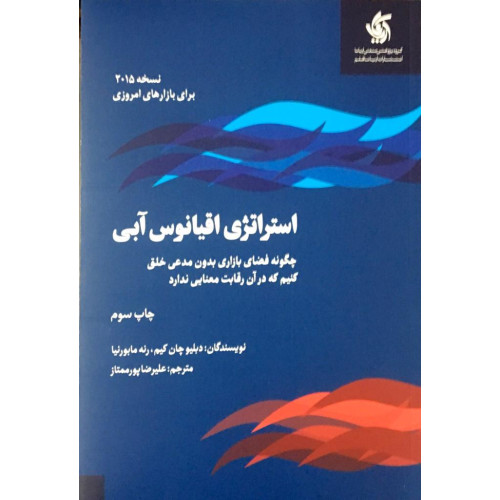 کتاب استراتژی اقیانوس آبی 