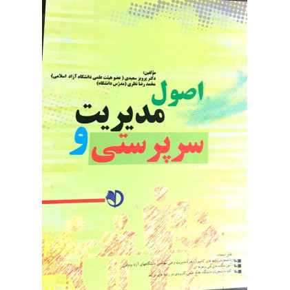 کتاب اصول مدیریت و سرپرستی