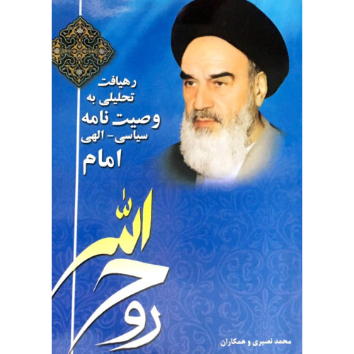 کتاب رهیافت تحلیلی به وصیت نامه سیاسی_الهی امام