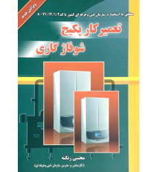 کتاب تعمیر کار پکیج شوفاژ گازی کتاب تعمیر کار پکیج شوفاژ گازی