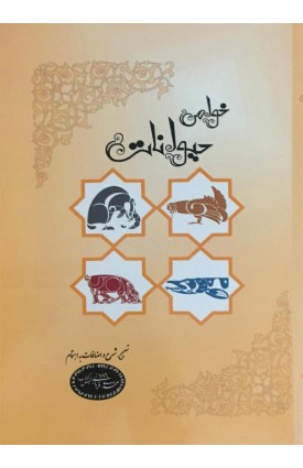  خرید کتاب خواص حیوانات. مهدی قربانی.  انتشارات:   قاف مشهد الرضا.