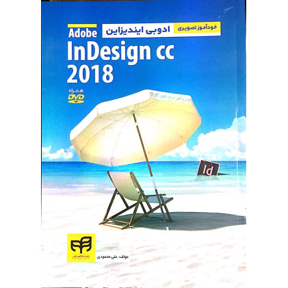 کتاب خودآموز تصویری ادوبی ایندیزاین Adobe indesign cc 2018