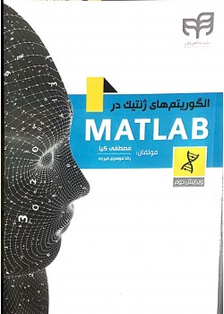 کتاب الگوریتم های ژنتیک در Matlab