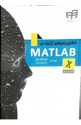  خرید کتاب الگوریتم های ژنتیک در Matlab. مصطفی کیا .  انتشارات:   دانشگاهی کیان.