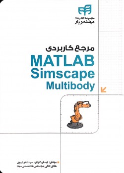 کتاب مرجع کاربردی Matlab simscape multibody