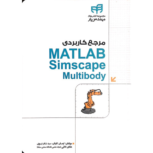 کتاب مرجع کاربردی Matlab simscape multibody