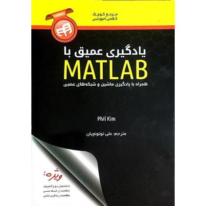 کتاب یادگیری عمیق با Matlab همراه با یادگیری ماشین و شبکه های عصبی