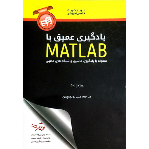 کتاب یادگیری عمیق با Matlab همراه با یادگیری ماشین و شبکه های عصبی