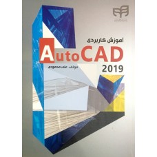 کتاب آموزش کاربردی auto cad 2019