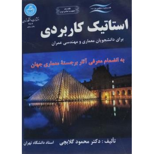 کتاب استاتیک کاربردی برای دانشجویان معماری و مهندسی عمران