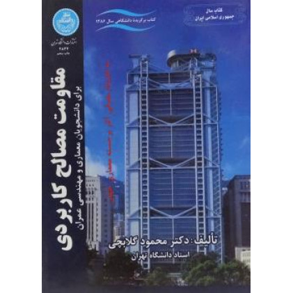 کتاب مقاومت مصالح کاربردی برای دانشجویان معماری و مهندسی عمران کتاب مقاومت مصالح کاربردی برای دانشجویان معماری و مهندسی عمران