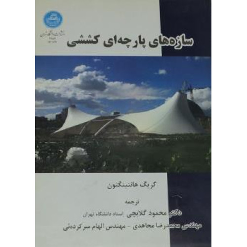 کتاب سازه های پارچه ای کششی