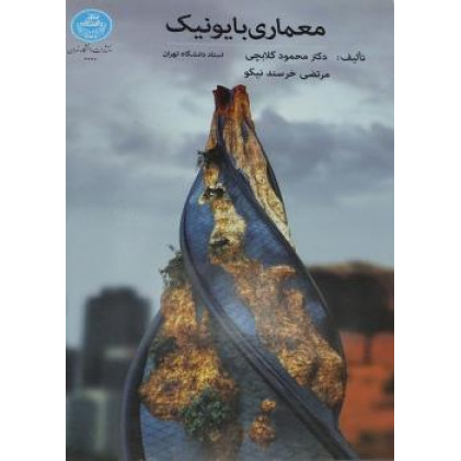 کتاب معماری بایونیک