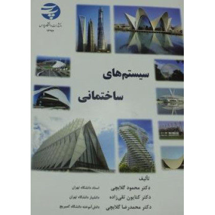 کتاب سیستم های ساختمانی