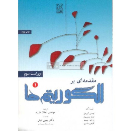 کتاب مقدمه ای بر الگوریتم(جلد اول)