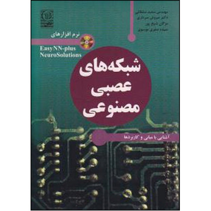 کتاب شبکه های عصبی مصنوعی