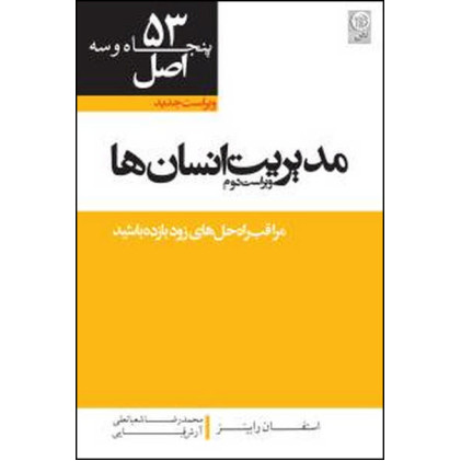 کتاب 53 اصل مدیریت انسانها