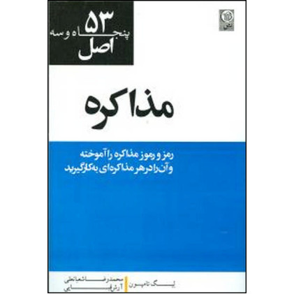 کتاب 53 اصل مذاکره