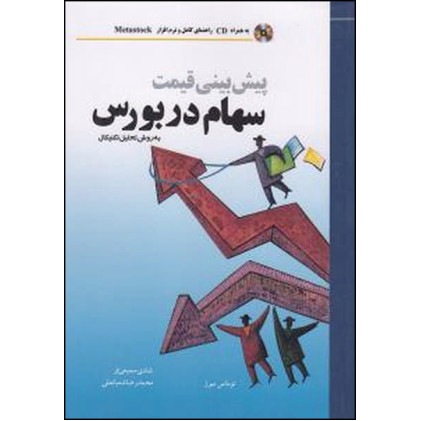 کتاب پیش بینی قیمت سهام در بورس