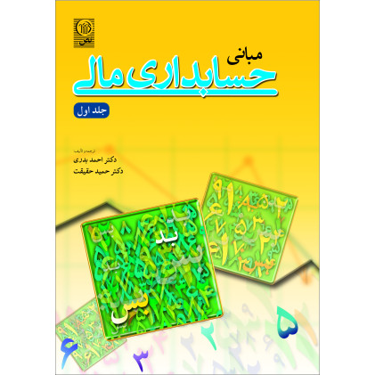 کتاب مبانی حسابداری مالی(جلد اول)